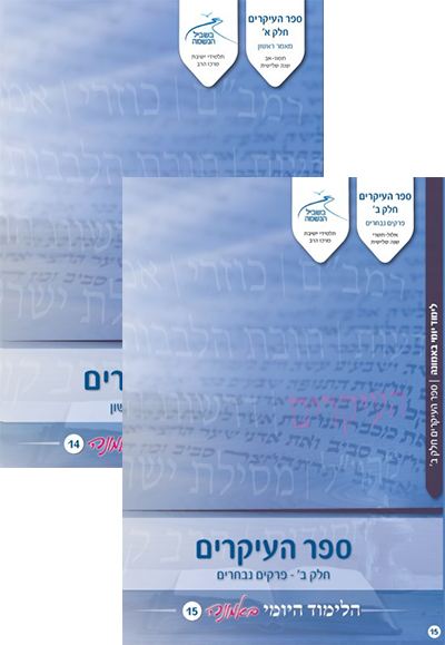 לימוד יומי באמונה - ספר העיקרים - 2 חלקים לימוד יומי באמונה - ספר העיקרים - 2 חלקים